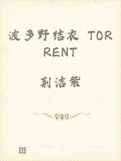 波多野结衣 TORRENT